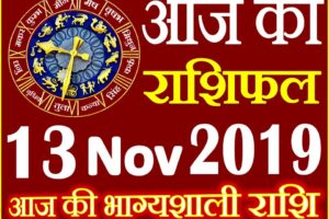 13 नवंबर 2019 राशिफल Aaj ka Rashifal in Hindi Today Horoscope