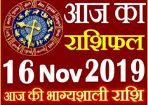 16 नवंबर 2019 राशिफल Aaj ka Rashifal in Hindi Today Horoscope