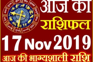 17 नवंबर 2019 राशिफल Aaj ka Rashifal in Hindi Today Horoscope