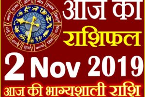 2 नवंबर 2019 राशिफल Aaj ka Rashifal in Hindi Today Horoscope