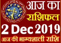 2 दिसंबर 2019 राशिफल Aaj ka Rashifal in Hindi Today Horoscope