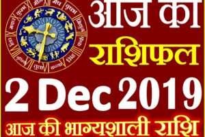 2 दिसंबर 2019 राशिफल Aaj ka Rashifal in Hindi Today Horoscope
