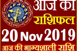 20 नवंबर 2019 राशिफल Aaj ka Rashifal in Hindi Today Horoscope