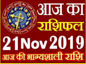 21 नवंबर 2019 राशिफल Aaj ka Rashifal in Hindi Today Horoscope 