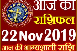 22 नवंबर 2019 राशिफल Aaj ka Rashifal in Hindi Today Horoscope