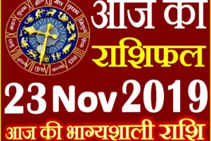 23 नवंबर 2019 राशिफल Aaj ka Rashifal in Hindi Today Horoscope