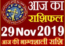 29 नवंबर 2019 राशिफल Aaj ka Rashifal in Hindi Today Horoscope