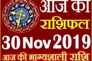 30 नवंबर 2019 राशिफल Aaj ka Rashifal in Hindi Today Horoscope