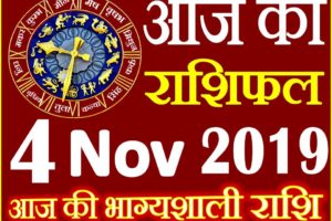 4 नवंबर 2019 राशिफल Aaj ka Rashifal in Hindi Today Horoscope
