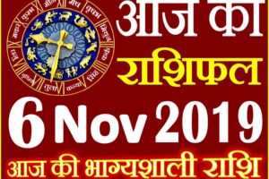 6 नवंबर 2019 राशिफल Aaj ka Rashifal in Hindi Today Horoscope