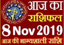 8 नवंबर 2019 राशिफल Aaj ka Rashifal in Hindi Today Horoscope