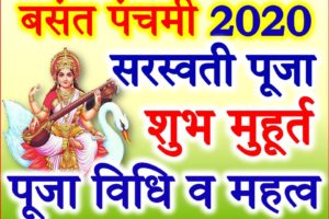 बसंत पंचमी 2020 कब है Basant Panchami Date Time 2020