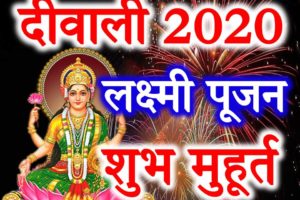 दीपावली 2020 तिथि व शुभ मुहूर्त Diwali Date Time 2020