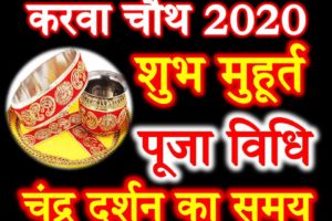 करवाचौथ व्रत तिथि पूजा मुहूर्त 2020 Karwa Chauth Vrat 2020