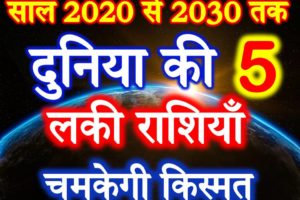 2020 से 2030 भाग्यशाली राशियां Lucky Zodiac Sign in 2020 to 2030 Astrology
