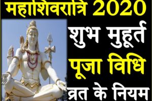 महाशिवरात्रि कब है MahaShivratri Date Time Shubh Muhurat 2020 