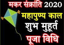 मकर संक्रांति तिथि शुभ मुहूर्त 2020 Makar Sankranti Date Time 2020