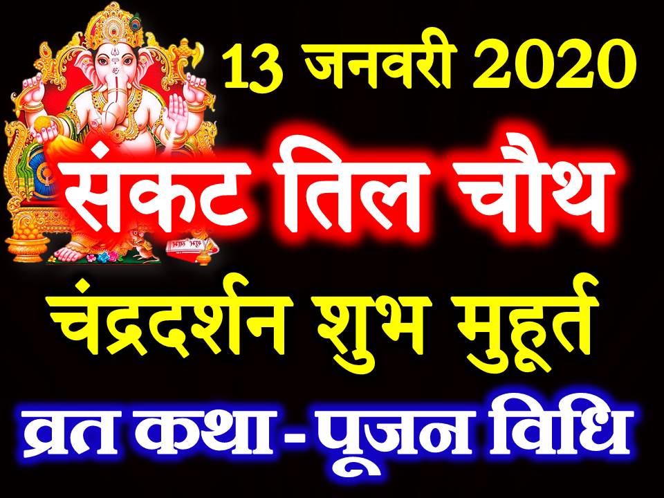 संकट चौथ शुभ मुहूर्त 2020 Sankashti Chaturthi Vrat 2020 1517