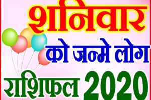 शनिवार को जन्मे लोग राशिफल 2020 Saturday Born People Rashifal 2020