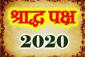 श्राद्ध पक्ष पितृ पक्ष तिथियां 2020 Shraddh Pitra Paksh Date List 2020 