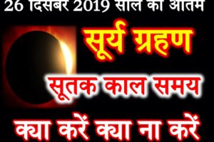 साल का अंतिम सूर्य ग्रहण 2019 Solar Eclipse Surya Grahan 2019 