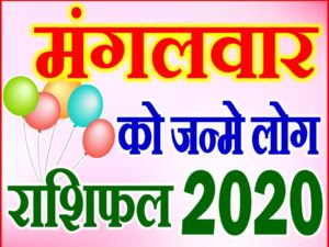 मंगलवार को जन्मे लोग राशि भविष्यफल 2020 Tuesday Born People Rashifal 2020 