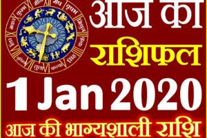 Aaj ka Rashifal in Hindi Today Horoscope 1 जनवरी 2020 राशिफल