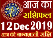 12 दिसंबर 2019 राशिफल Aaj ka Rashifal in Hindi Today Horoscope