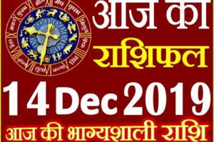14 दिसंबर 2019 राशिफल Aaj ka Rashifal in Hindi Today Horoscope