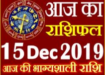 15 दिसंबर 2019 राशिफल Aaj ka Rashifal in Hindi Today Horoscope
