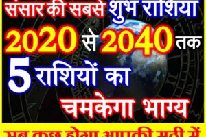 सबसे शुभ राशियां 2020 से 2040 तक Lucky Rashi 2020 Astrology Prediction