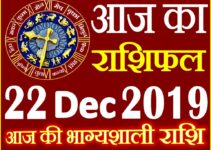 22 दिसंबर 2019 राशिफल Aaj ka Rashifal in Hindi Today Horoscope