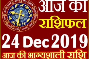 24 दिसंबर 2019 राशिफल Aaj ka Rashifal in Hindi Today Horoscope