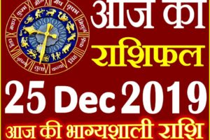 25 दिसंबर 2019 राशिफल Aaj ka Rashifal in Hindi Today Horoscope