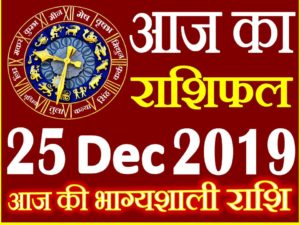25 दिसंबर 2019 राशिफल Aaj ka Rashifal in Hindi Today Horoscope 