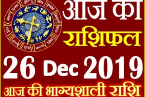 26 दिसंबर 2019 राशिफल Aaj ka Rashifal in Hindi Today Horoscope