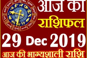 Aaj ka Rashifal in Hindi Today Horoscope 29 दिसंबर 2019 राशिफल