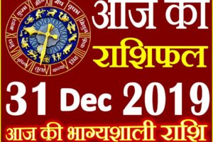 Aaj ka Rashifal in Hindi Today Horoscope 31 दिसंबर 2019 राशिफल