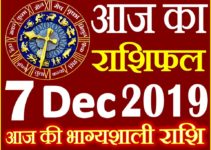 7 दिसंबर 2019 राशिफल Aaj ka Rashifal in Hindi Today Horoscope