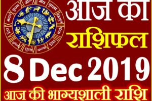 8 दिसंबर 2019 राशिफल Aaj ka Rashifal in Hindi Today Horoscope