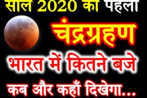 2020 में पहला चंद्रग्रहण कब लगेगा Chandra Grahan Date Time 2020