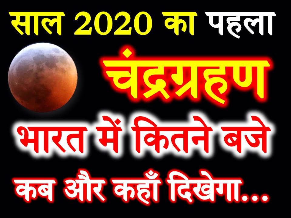 2020 में पहला चंद्रग्रहण कब लगेगा Chandra Grahan Date Time 2020
