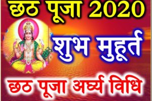 छठ पूजा 2020 शुभ मुहूर्त पूजा विधि Chhath Puja 2020 Date Time Puja Vidhi