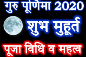 गुरु पूर्णिमा 2020 Guru Purnima 2020 Date Time Muhurat