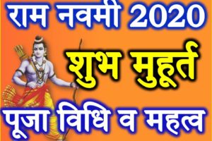 राम नवमी शुभ मुहूर्त 2020 Ram Navami Date Time 2020