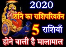 शनि का राशिपरिवर्तन 2020 | Shani Ka Rashiparivartan 2020