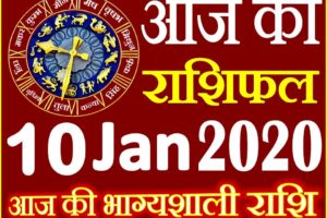 Aaj ka Rashifal in Hindi Today Horoscope 10 जनवरी 2020 राशिफल