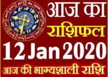 Aaj ka Rashifal in Hindi Today Horoscope 12 जनवरी 2020 राशिफल