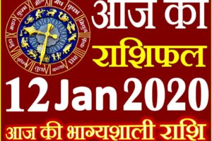 Aaj ka Rashifal in Hindi Today Horoscope 12 जनवरी 2020 राशिफल