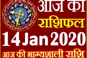 Aaj ka Rashifal in Hindi Today Horoscope 14 जनवरी 2020 राशिफल